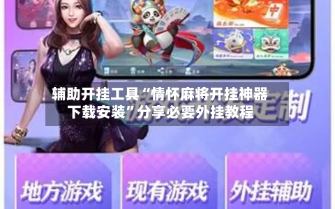 辅助开挂工具“情怀麻将开挂神器下载安装	”分享必要外挂教程-第2张图片