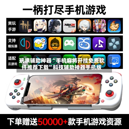 玩家辅助神器“手机麻将开挂免费软件推荐下载”科技辅助神器手机版-第2张图片