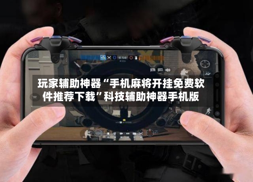 玩家辅助神器“手机麻将开挂免费软件推荐下载	”科技辅助神器手机版-第1张图片