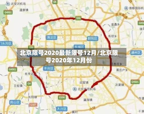 北京限号2020最新限号12月/北京限号2020年12月份-第3张图片
