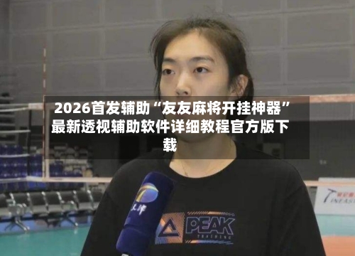 2026首发辅助“友友麻将开挂神器”最新透视辅助软件详细教程官方版下载-第1张图片