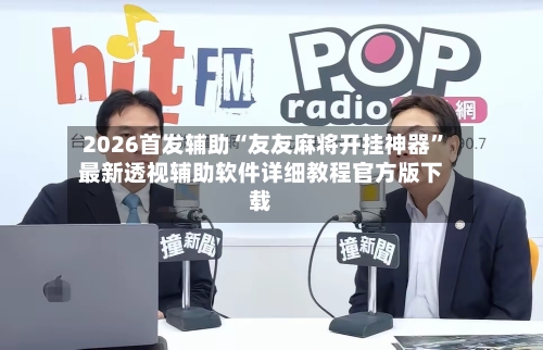 2026首发辅助“友友麻将开挂神器”最新透视辅助软件详细教程官方版下载-第2张图片