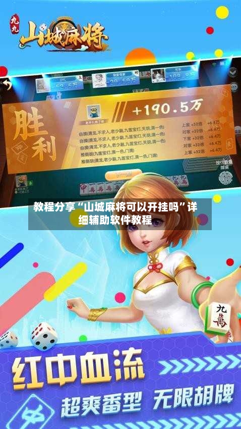 教程分享“山城麻将可以开挂吗	”详细辅助软件教程-第1张图片