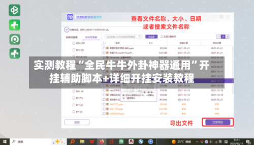 实测教程“全民牛牛外卦神器通用”开挂辅助脚本+详细开挂安装教程-第1张图片