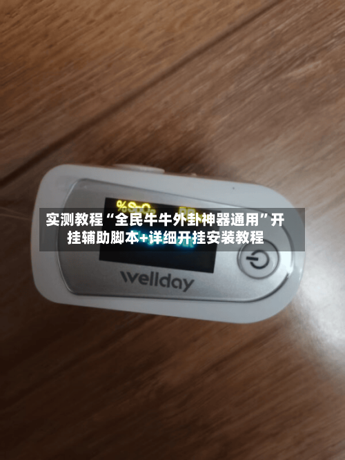 实测教程“全民牛牛外卦神器通用	”开挂辅助脚本+详细开挂安装教程-第2张图片