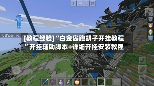 [教程经验]“白金岛跑胡子开挂教程	”开挂辅助脚本+详细开挂安装教程-第1张图片