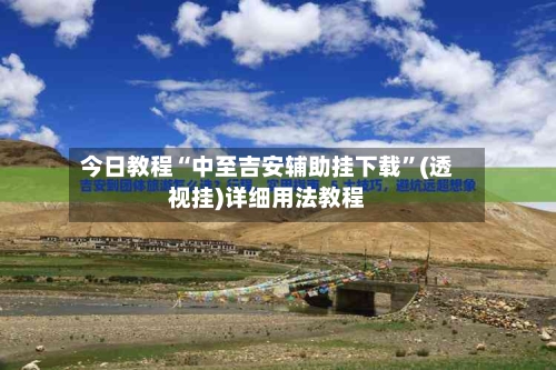今日教程“中至吉安辅助挂下载	”(透视挂)详细用法教程-第1张图片