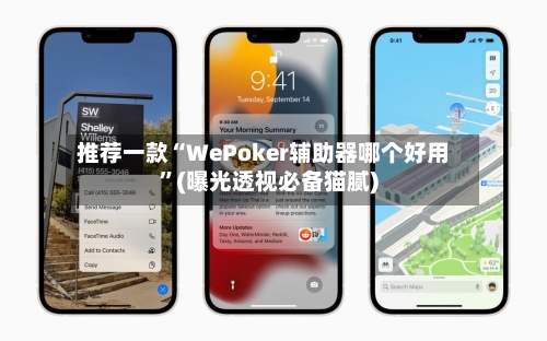推荐一款“WePoker辅助器哪个好用	”(曝光透视必备猫腻)-第2张图片