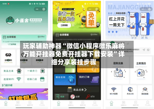 玩家辅助神器“微信小程序微乐麻将万能开挂器免费开挂器下载安装	”详细分享装挂步骤-第2张图片