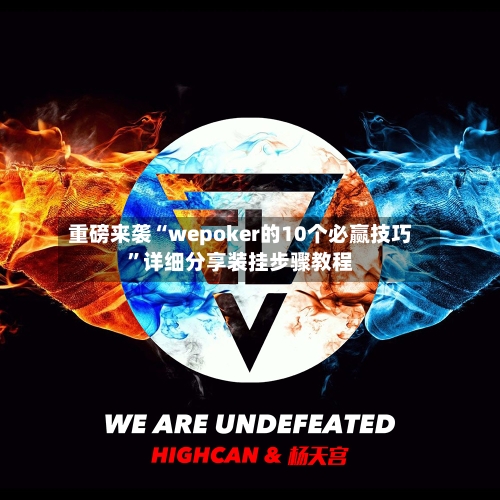 重磅来袭“wepoker的10个必赢技巧”详细分享装挂步骤教程-第1张图片