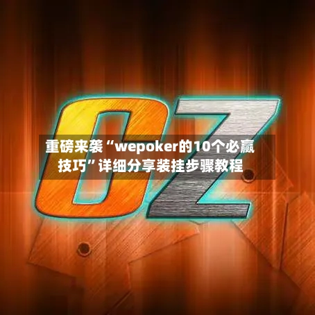 重磅来袭“wepoker的10个必赢技巧	”详细分享装挂步骤教程-第2张图片