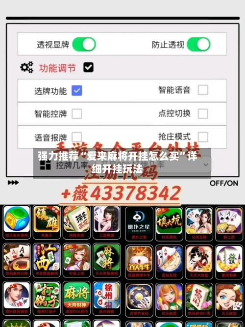 强力推荐“爱来麻将开挂怎么买”详细开挂玩法-第3张图片