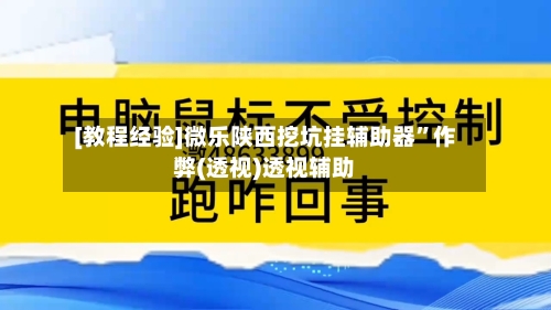 [教程经验]微乐陕西挖坑挂辅助器”作弊(透视)透视辅助-第3张图片