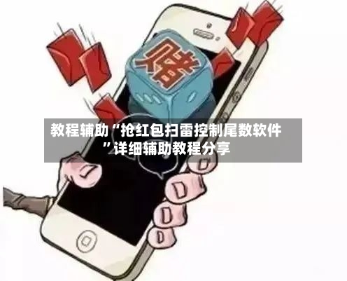 教程辅助“抢红包扫雷控制尾数软件	”详细辅助教程分享-第1张图片