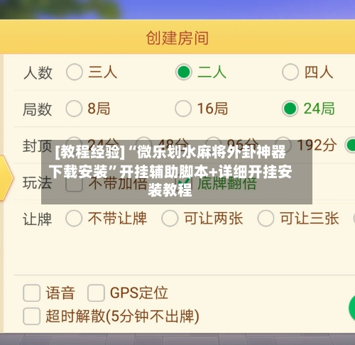 [教程经验]“微乐划水麻将外卦神器下载安装”开挂辅助脚本+详细开挂安装教程-第1张图片