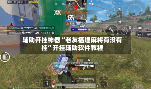 辅助开挂神器“老友福建麻将有没有挂	”开挂辅助软件教程-第1张图片