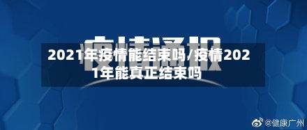 2021年疫情能结束吗/疫情2021年能真正结束吗-第3张图片