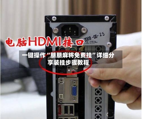 一键操作“朋朋麻将免费挂”详细分享装挂步骤教程-第1张图片