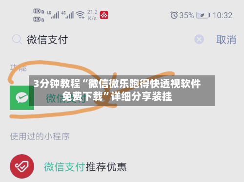 3分钟教程“微信微乐跑得快透视软件免费下载”详细分享装挂-第3张图片