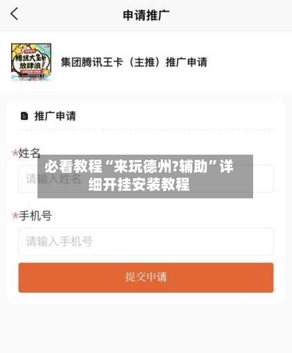 必看教程“来玩德州?辅助”详细开挂安装教程-第1张图片