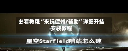 必看教程“来玩德州?辅助	”详细开挂安装教程-第2张图片