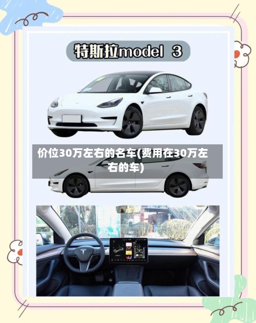 价位30万左右的名车(费用在30万左右的车)-第2张图片