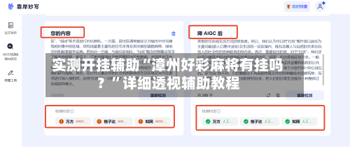 实测开挂辅助“漳州好彩麻将有挂吗？”详细透视辅助教程-第3张图片