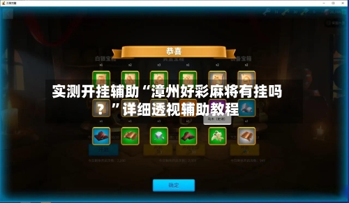 实测开挂辅助“漳州好彩麻将有挂吗？”详细透视辅助教程-第2张图片