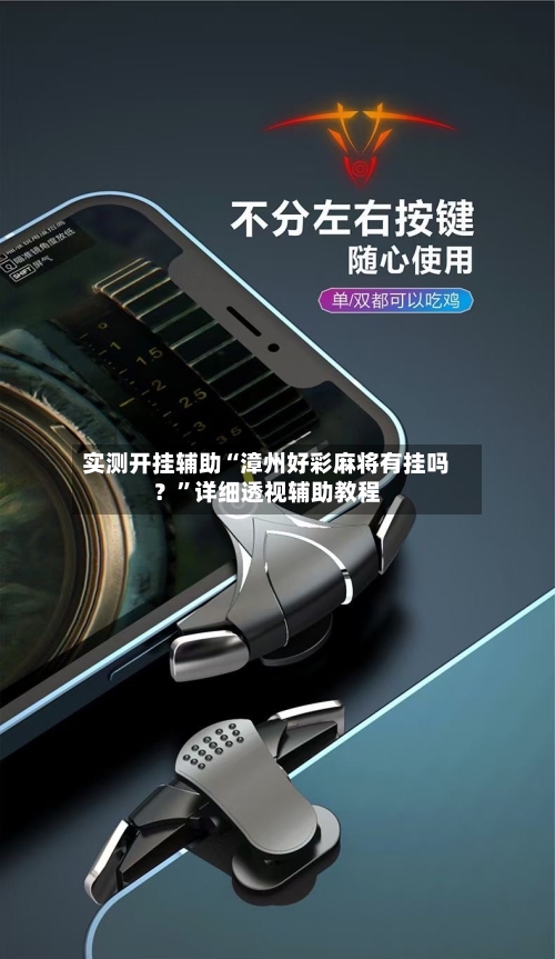 实测开挂辅助“漳州好彩麻将有挂吗？	”详细透视辅助教程-第1张图片