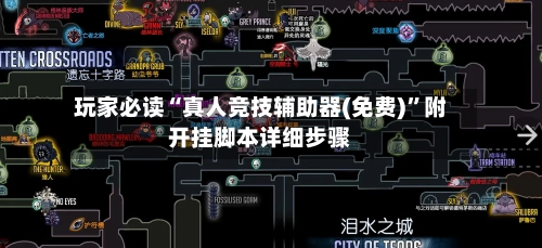 玩家必读“真人竞技辅助器(免费)”附开挂脚本详细步骤-第1张图片