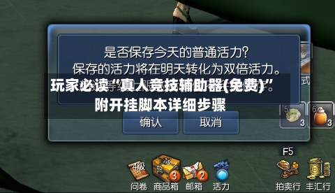 玩家必读“真人竞技辅助器(免费)”附开挂脚本详细步骤-第3张图片