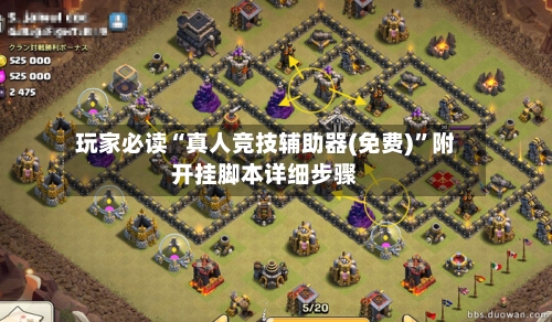 玩家必读“真人竞技辅助器(免费)	”附开挂脚本详细步骤-第2张图片