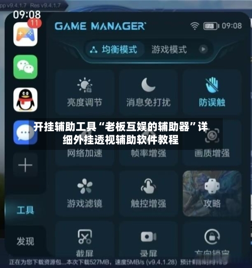 开挂辅助工具“老板互娱的辅助器	”详细外挂透视辅助软件教程-第2张图片