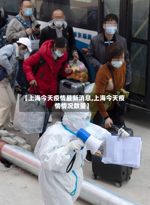 【上海今天疫情最新消息,上海今天疫情情况数量】-第2张图片