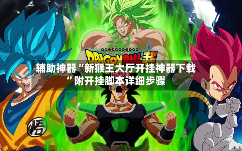 辅助神器“新猴王大厅开挂神器下载”附开挂脚本详细步骤-第1张图片