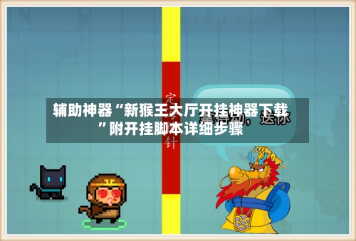 辅助神器“新猴王大厅开挂神器下载	”附开挂脚本详细步骤-第2张图片