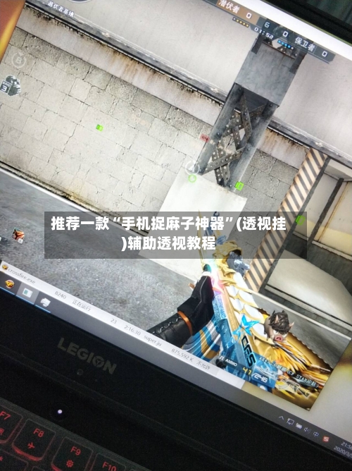 推荐一款“手机捉麻子神器”(透视挂)辅助透视教程-第3张图片