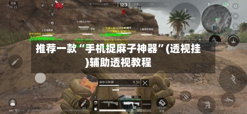 推荐一款“手机捉麻子神器	”(透视挂)辅助透视教程-第2张图片