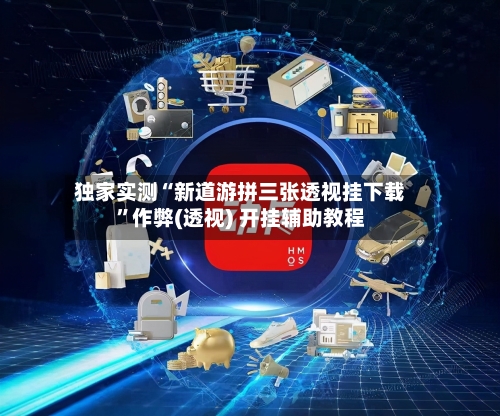 独家实测“新道游拼三张透视挂下载”作弊(透视) 开挂辅助教程-第1张图片