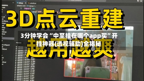 3分钟学会“中至挂在哪个app买	”开挂神器{透视辅助}全揭秘-第1张图片