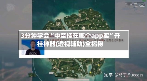 3分钟学会“中至挂在哪个app买”开挂神器{透视辅助}全揭秘-第2张图片