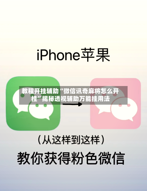 教程开挂辅助“微信讯奇麻将怎么开挂	”揭秘透视辅助万能挂用法-第1张图片