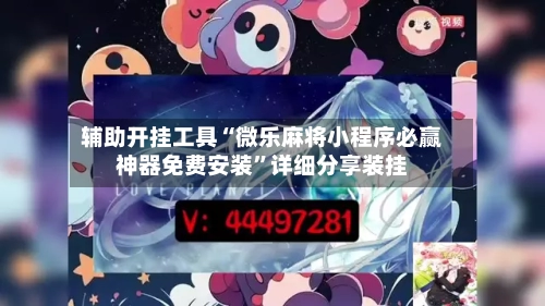 辅助开挂工具“微乐麻将小程序必赢神器免费安装”详细分享装挂-第2张图片