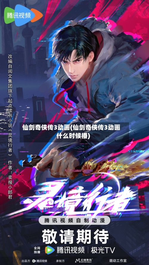 仙剑奇侠传3动画(仙剑奇侠传3动画什么时候播)-第1张图片