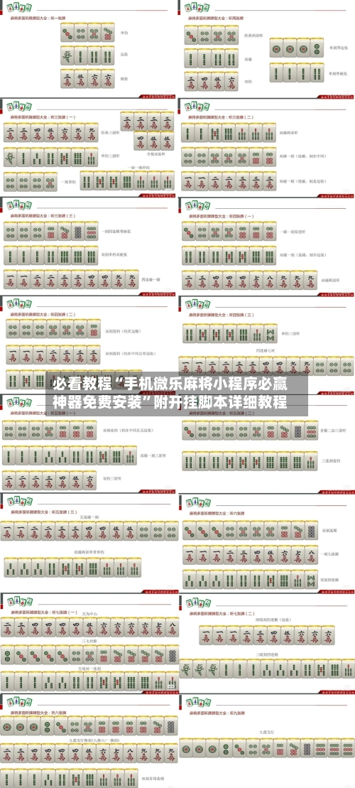 必看教程“手机微乐麻将小程序必赢神器免费安装	”附开挂脚本详细教程-第1张图片