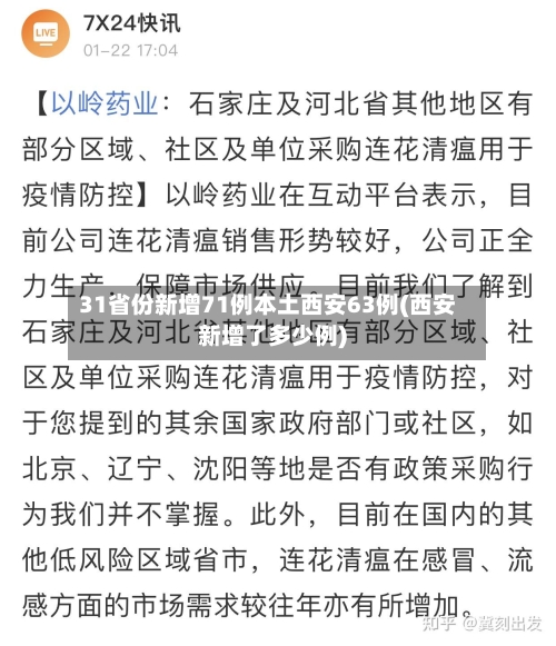 31省份新增71例本土西安63例(西安新增了多少例)-第2张图片
