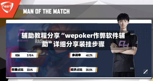 辅助教程分享“wepoker作弊软件辅助”详细分享装挂步骤-第1张图片