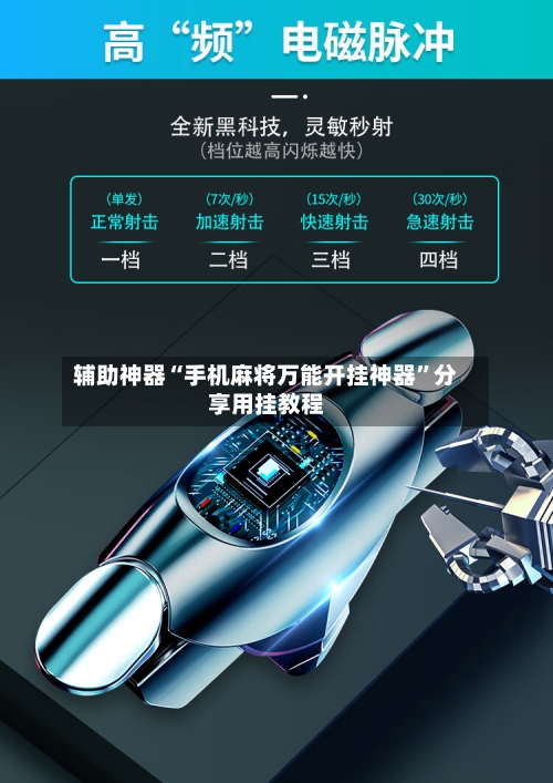 辅助神器“手机麻将万能开挂神器”分享用挂教程-第3张图片