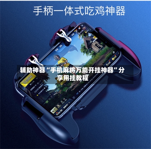 辅助神器“手机麻将万能开挂神器	”分享用挂教程-第2张图片