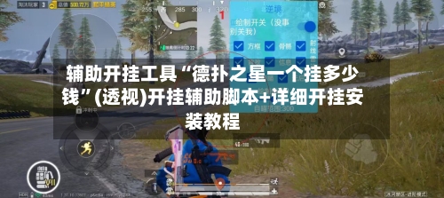 辅助开挂工具“德扑之星一个挂多少钱	”(透视)开挂辅助脚本+详细开挂安装教程-第1张图片